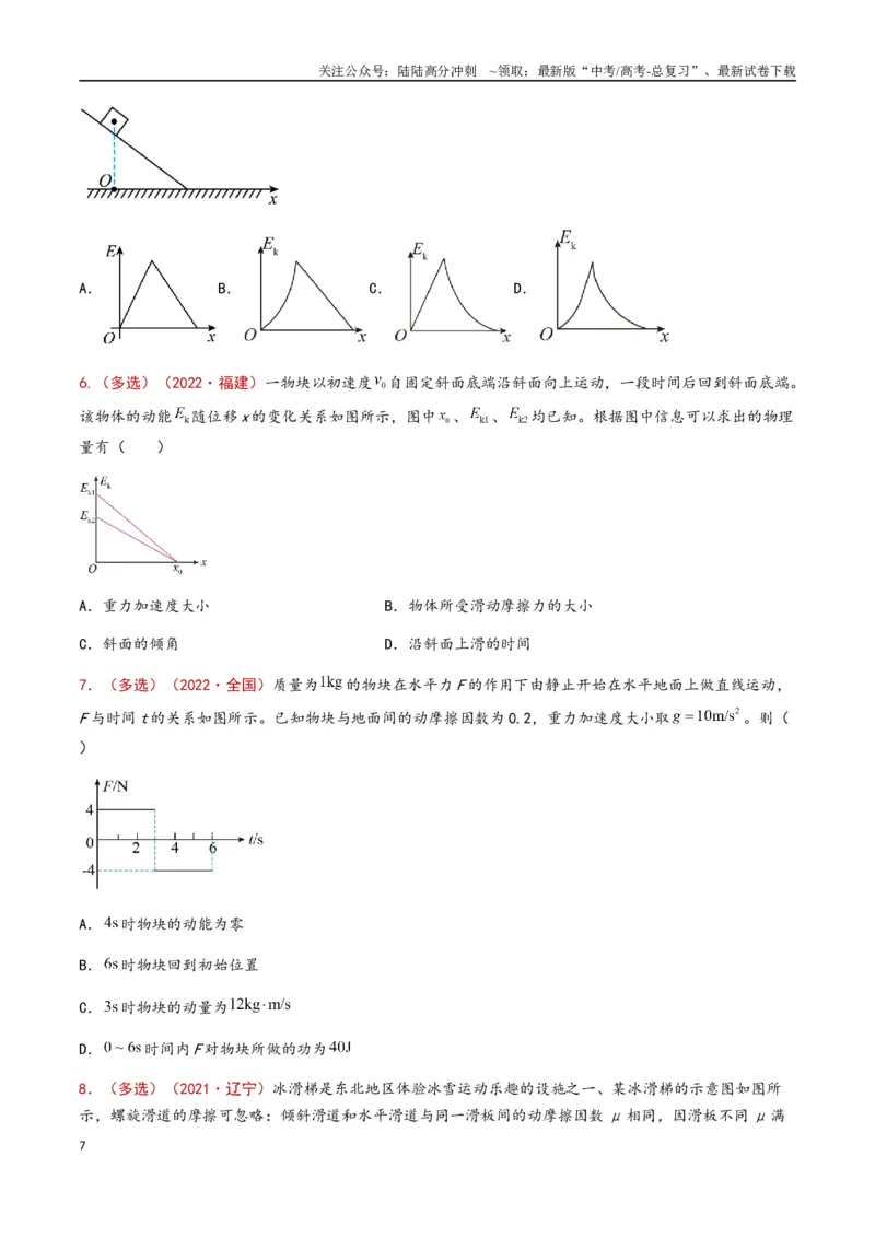 《专题08动能定理及其应用（原卷版）_04-物理-高考总复习_专项复习_2024年_2024年高考物理真题分类汇编（全国通用）》第7页预览