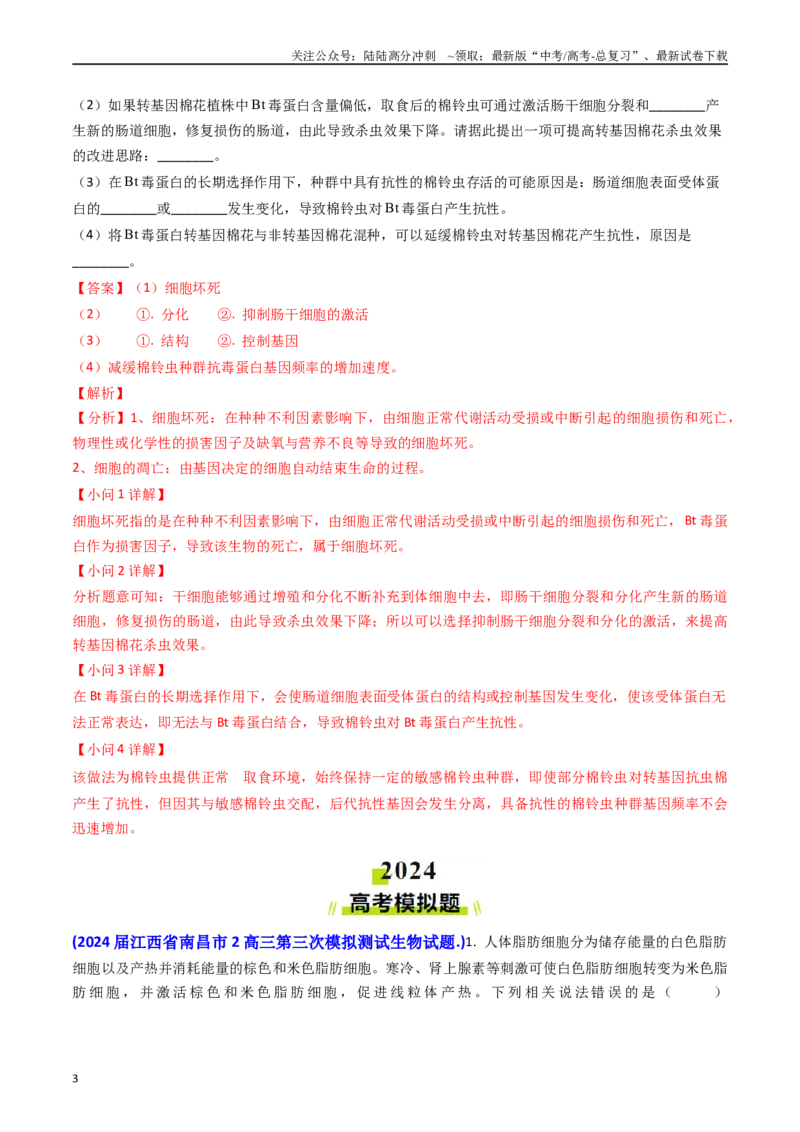 《专题07细胞的分化、衰老、死亡和癌变-（教师版）_06-生物-高考总复习_专项复习_2025年_2025年高考真题和模拟题生物分类汇编（全国通用）》第3页预览