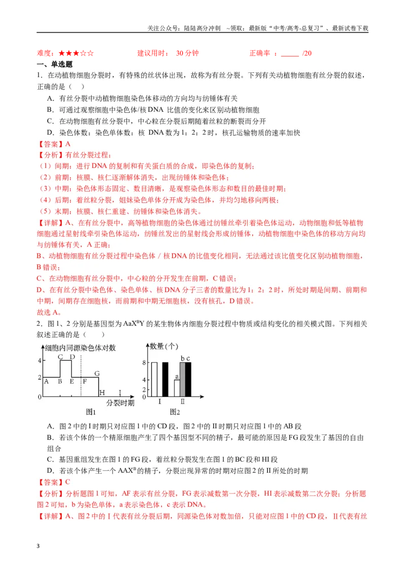 《专题08有丝分裂和减数分裂（解析版）_06-生物-高考总复习_专项复习_2024年_2024年高考生物经典小题必刷_资料》第3页预览