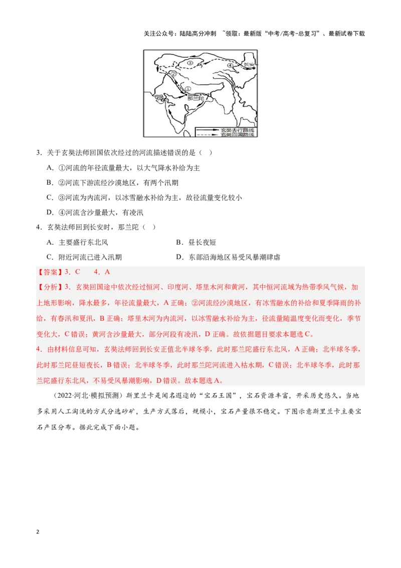 《专题08南亚与印度（专项训练）-解析版）_07-地理-高考总复习_一轮复习_2025年_2025年高考地理一轮复习区域地理专项训练（世界地理、中国地理）_资料_1-资料》第2页预览