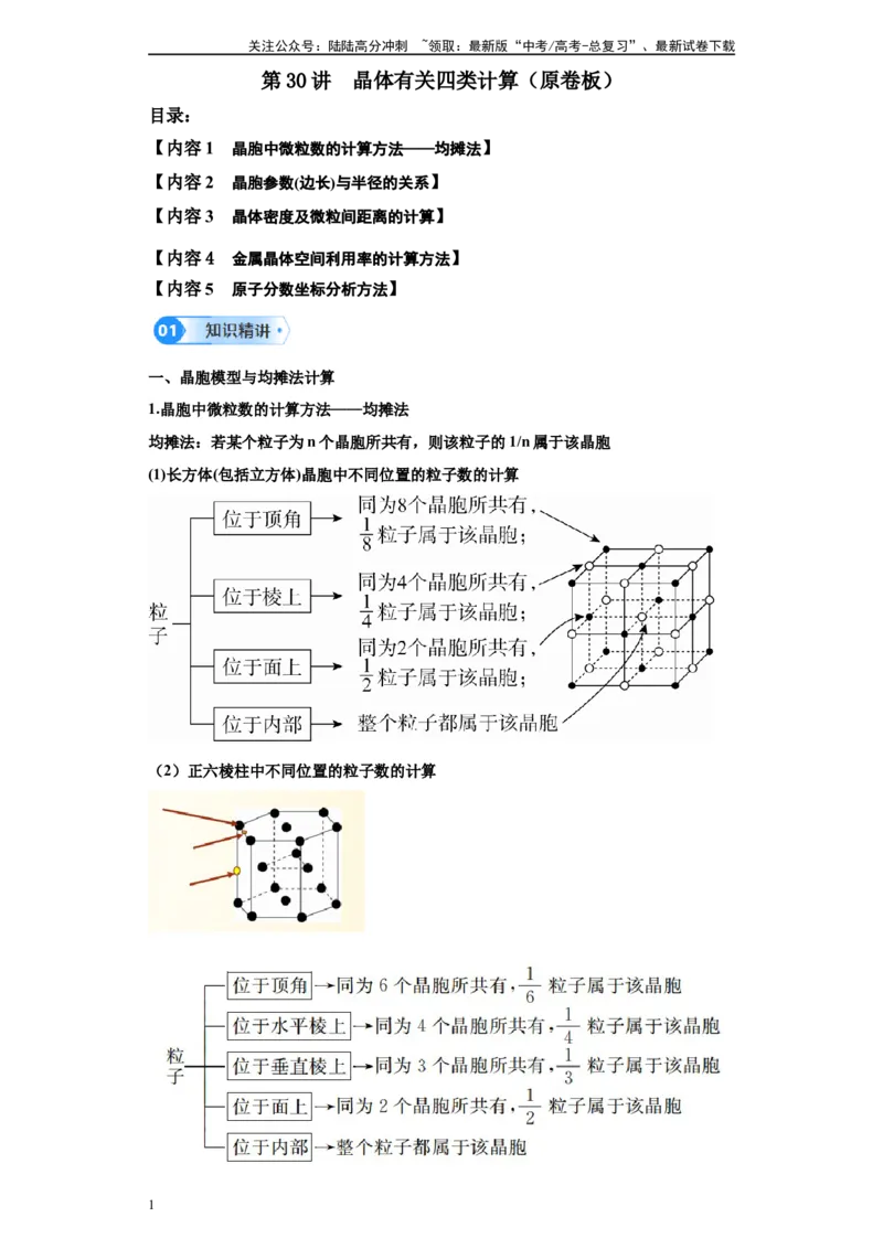《第30讲晶体有关四类计算-（学生版）_05-化学-高考总复习_一轮复习_2024年_2024年高考化学精准一轮复习讲义_资料》第1页预览