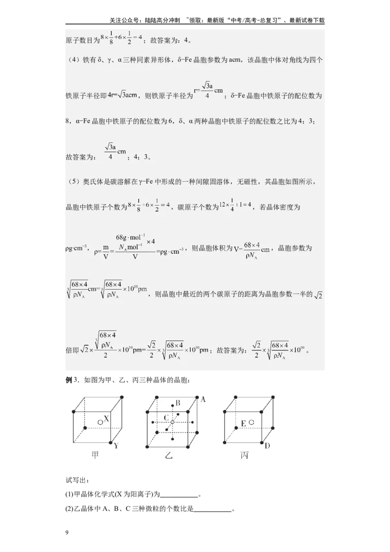 《第30讲晶体有关四类计算-（学生版）_05-化学-高考总复习_一轮复习_2024年_2024年高考化学精准一轮复习讲义_资料》第9页预览
