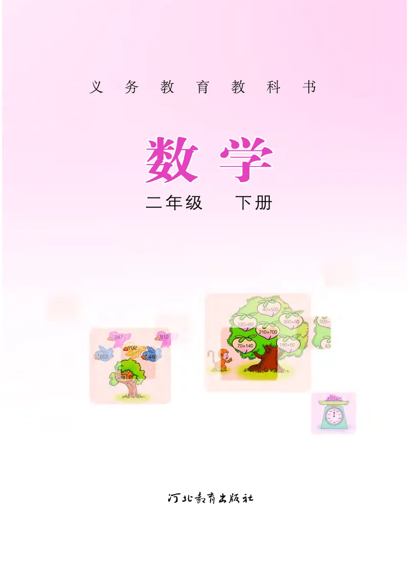 《义务教育教科书数学二年级下册-河北教育出版社_小学1-6年级全科全套_2025更新专题（含教材）_寒假预复习必备资料2024新版小学教材电子版_小学数学_小学数学冀教版（无水印）》第2页预览