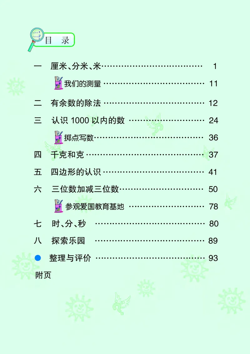 《义务教育教科书数学二年级下册-河北教育出版社_小学1-6年级全科全套_2025更新专题（含教材）_寒假预复习必备资料2024新版小学教材电子版_小学数学_小学数学冀教版（无水印）》第4页预览