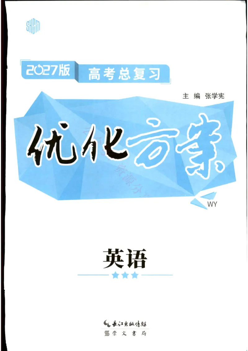 《优化方案-高考总复习-英语(外研版)_小初高学习资料合集（每天更新）_2027版《优化方案》高考总复习》第1页预览