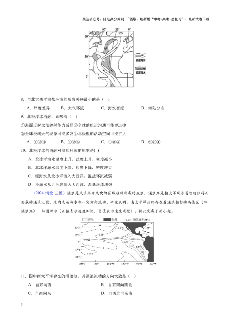 《专题08海水运动（全国通用）（原卷版）_07-地理-高考总复习_专项复习_2025年_2024年高考三模试题分类汇编（全国卷专用）_资料_1-全国通用》第3页预览