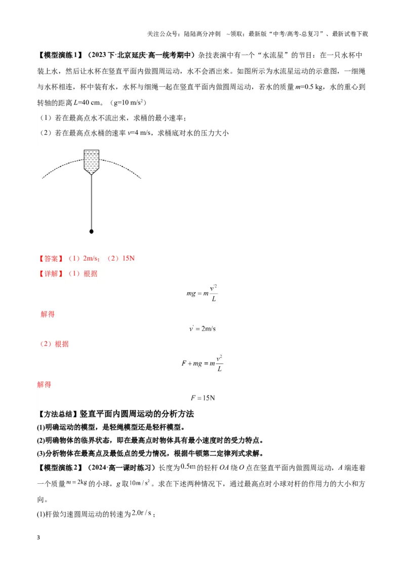 《专题06竖直面内圆周运动模型（教师版）_04-物理-高考总复习_专项复习_2025年_2025年高中高考物理模型与方法_资料_3高中（全册）_必修第二册》第3页预览