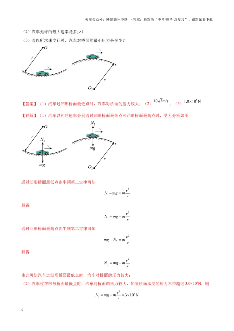 《专题06竖直面内圆周运动模型（教师版）_04-物理-高考总复习_专项复习_2025年_2025年高中高考物理模型与方法_资料_3高中（全册）_必修第二册》第5页预览