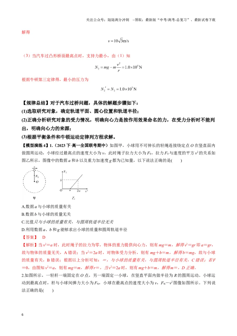 《专题06竖直面内圆周运动模型（教师版）_04-物理-高考总复习_专项复习_2025年_2025年高中高考物理模型与方法_资料_3高中（全册）_必修第二册》第6页预览