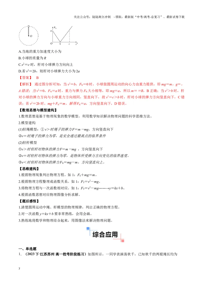 《专题06竖直面内圆周运动模型（教师版）_04-物理-高考总复习_专项复习_2025年_2025年高中高考物理模型与方法_资料_3高中（全册）_必修第二册》第7页预览