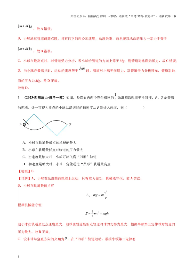 《专题06竖直面内圆周运动模型（教师版）_04-物理-高考总复习_专项复习_2025年_2025年高中高考物理模型与方法_资料_3高中（全册）_必修第二册》第9页预览