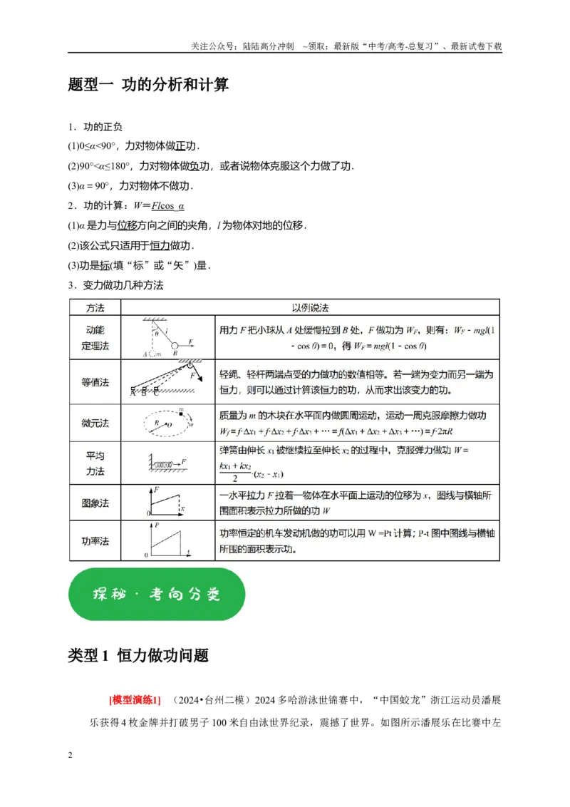 《专题09功和功率机车启动（教师版）_04-物理-高考总复习_专项复习_2025年_2025年高考物理热点知识讲练与题型归纳（全国通用）_资料》第2页预览
