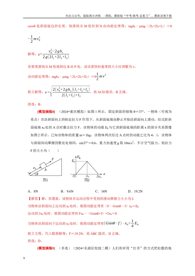 《专题09功和功率机车启动（教师版）_04-物理-高考总复习_专项复习_2025年_2025年高考物理热点知识讲练与题型归纳（全国通用）_资料》第9页预览