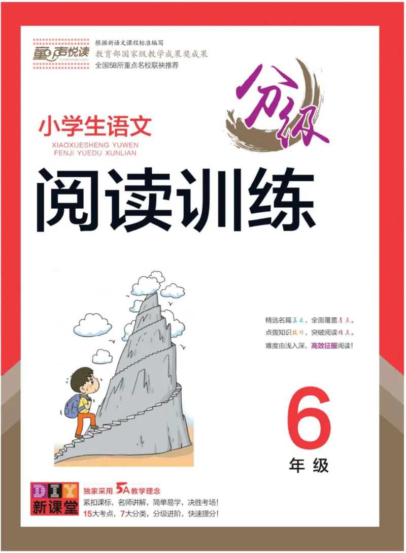 《《小学生语文分级阅读训练》6年级_小学1-6年级全科全套_1-6年级全科下册_六年级_语文_语文六下阅读训练》第1页预览