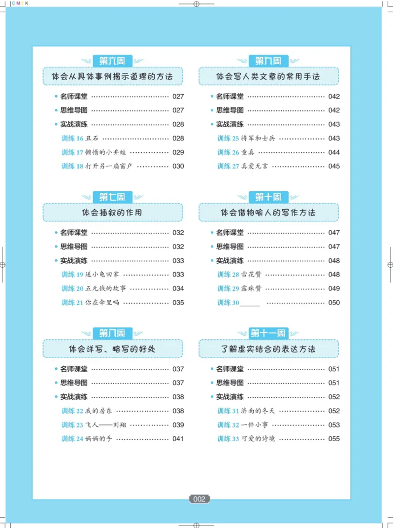 《《小学生语文分级阅读训练》6年级_小学1-6年级全科全套_1-6年级全科下册_六年级_语文_语文六下阅读训练》第5页预览