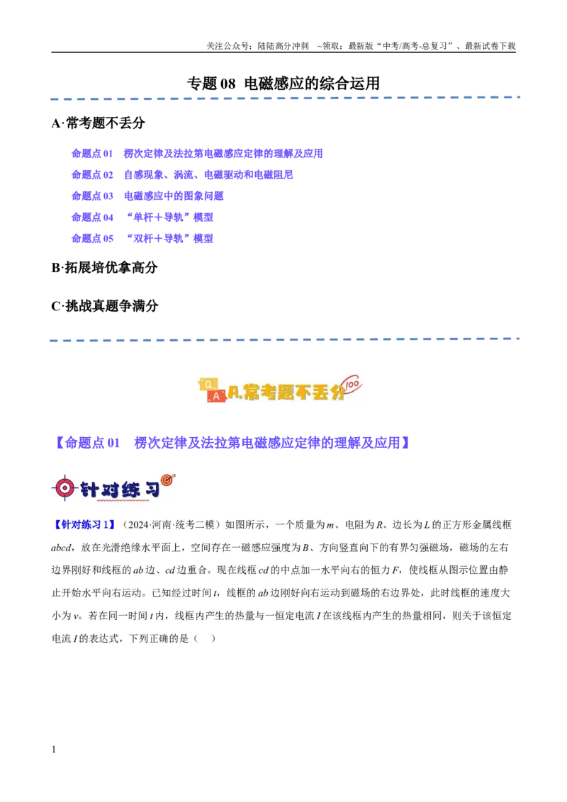 《专题08电磁感应的综合运用（分层练）（原卷版）_04-物理-高考总复习_二轮复习_2024年_2024年高考物理二轮复习高频考点追踪与预测（新高考专用）_分层练》第1页预览