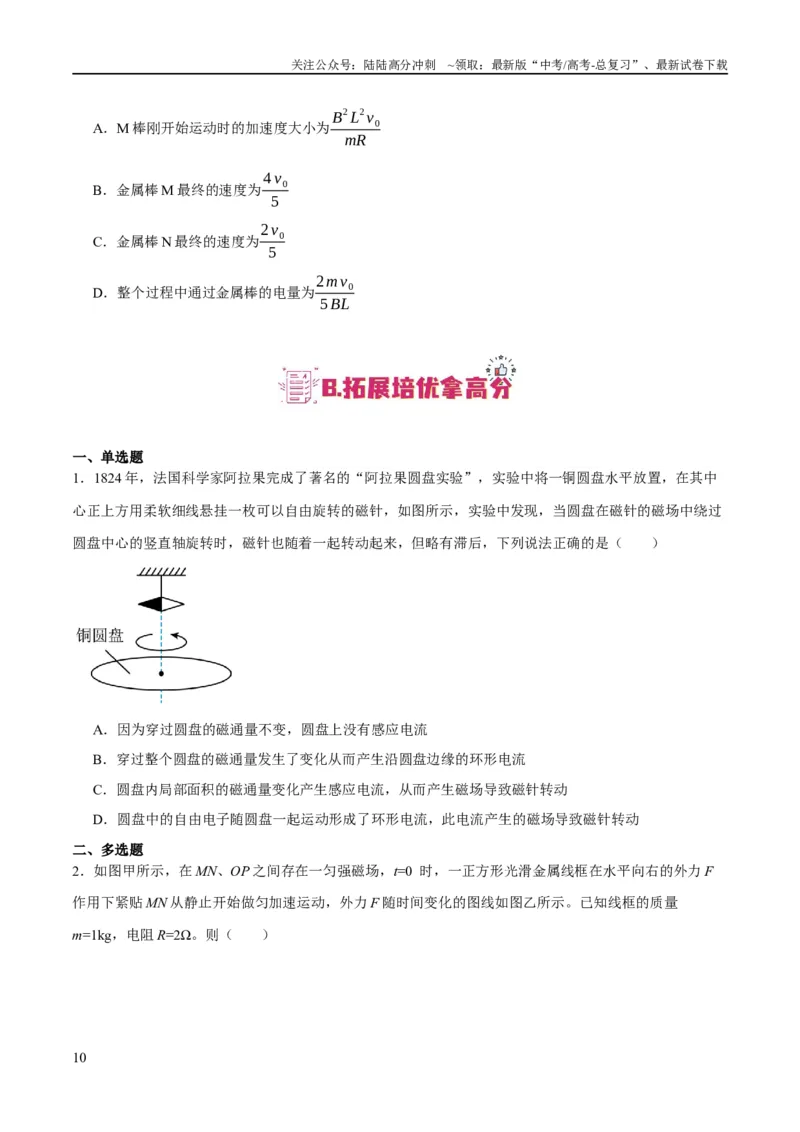 《专题08电磁感应的综合运用（分层练）（原卷版）_04-物理-高考总复习_二轮复习_2024年_2024年高考物理二轮复习高频考点追踪与预测（新高考专用）_分层练》第10页预览