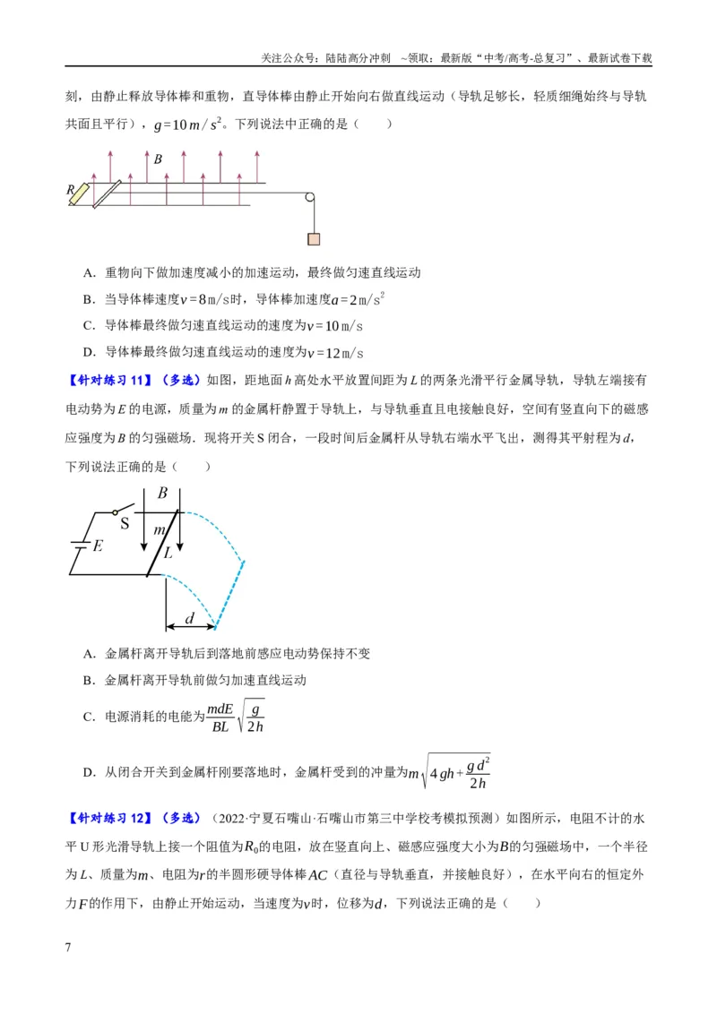 《专题08电磁感应的综合运用（分层练）（原卷版）_04-物理-高考总复习_二轮复习_2024年_2024年高考物理二轮复习高频考点追踪与预测（新高考专用）_分层练》第7页预览