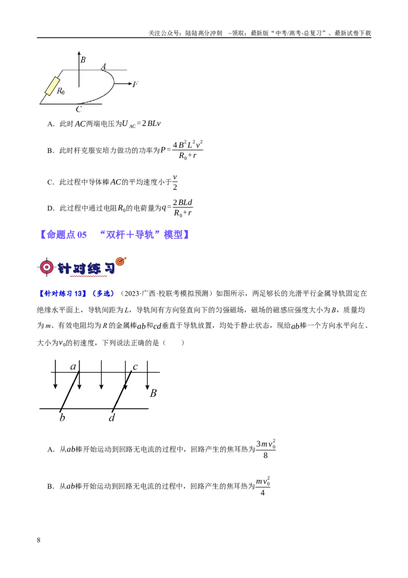 《专题08电磁感应的综合运用（分层练）（原卷版）_04-物理-高考总复习_二轮复习_2024年_2024年高考物理二轮复习高频考点追踪与预测（新高考专用）_分层练》第8页预览
