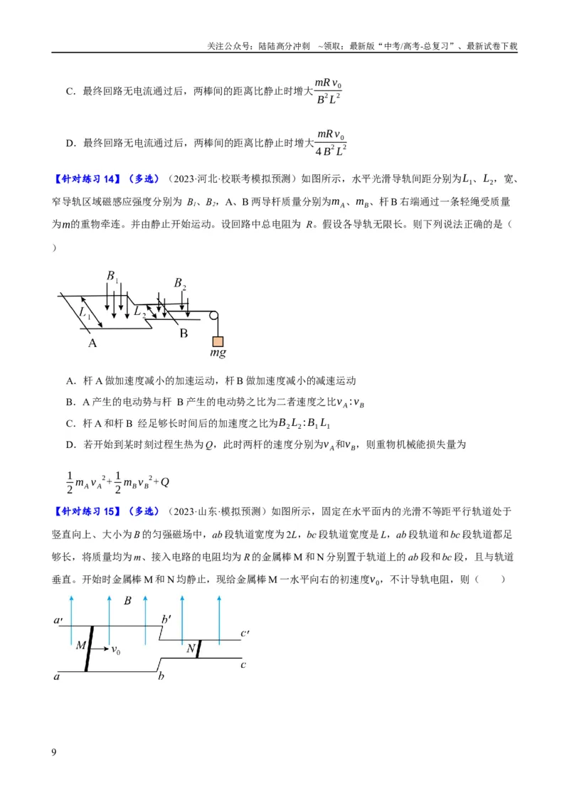 《专题08电磁感应的综合运用（分层练）（原卷版）_04-物理-高考总复习_二轮复习_2024年_2024年高考物理二轮复习高频考点追踪与预测（新高考专用）_分层练》第9页预览