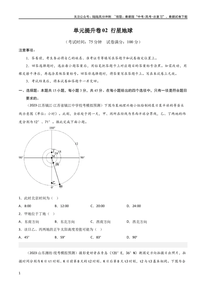 《单元提升卷02行星地球（原卷版）_07-地理-高考总复习_一轮复习_2024年_2024年高考地理一轮复习考点通关卷（新高考）_单元提升卷》第1页预览