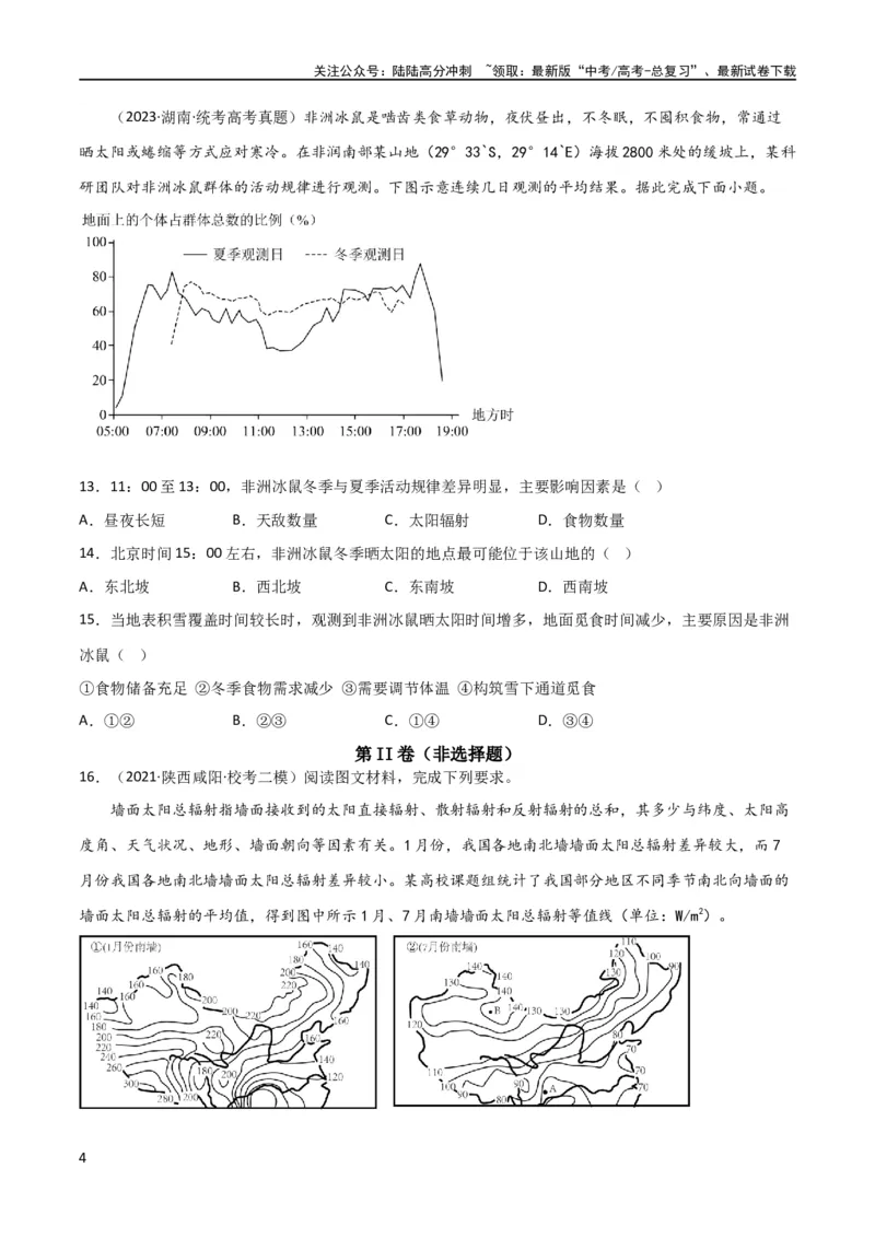 《单元提升卷02行星地球（原卷版）_07-地理-高考总复习_一轮复习_2024年_2024年高考地理一轮复习考点通关卷（新高考）_单元提升卷》第4页预览