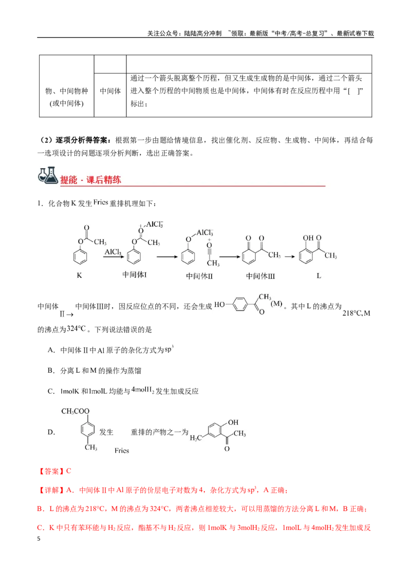 《考点45化学反应机理与反应历程（教师版）（新教材新高考）_05-化学-高考总复习_一轮复习_2025年_2025年高考化学一轮·考点讲义练习复习讲义（新教材新高考）_资料》第5页预览