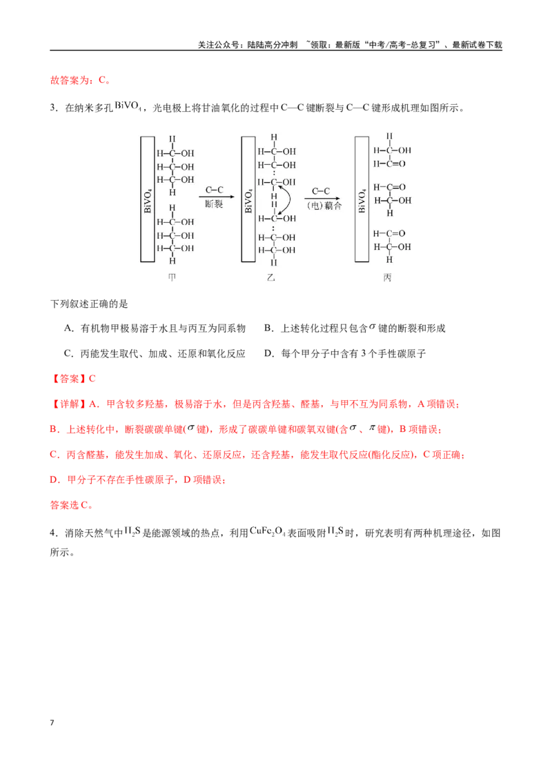 《考点45化学反应机理与反应历程（教师版）（新教材新高考）_05-化学-高考总复习_一轮复习_2025年_2025年高考化学一轮·考点讲义练习复习讲义（新教材新高考）_资料》第7页预览