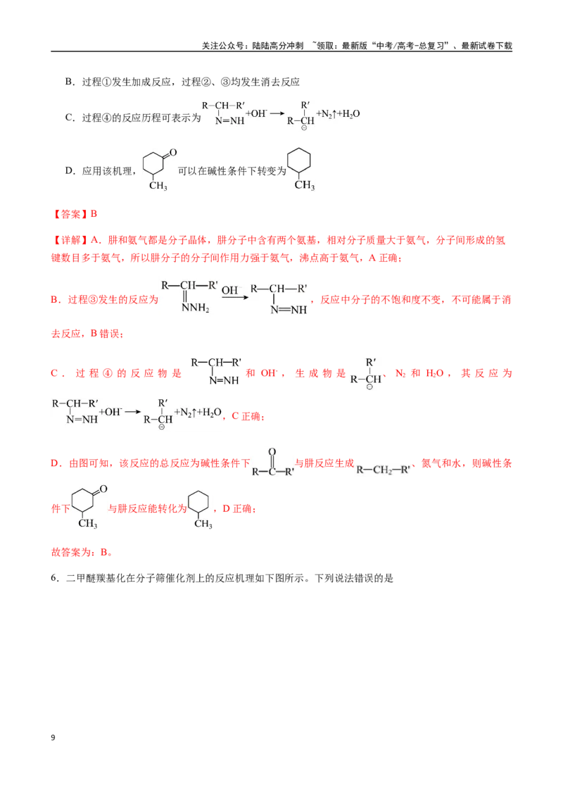 《考点45化学反应机理与反应历程（教师版）（新教材新高考）_05-化学-高考总复习_一轮复习_2025年_2025年高考化学一轮·考点讲义练习复习讲义（新教材新高考）_资料》第9页预览