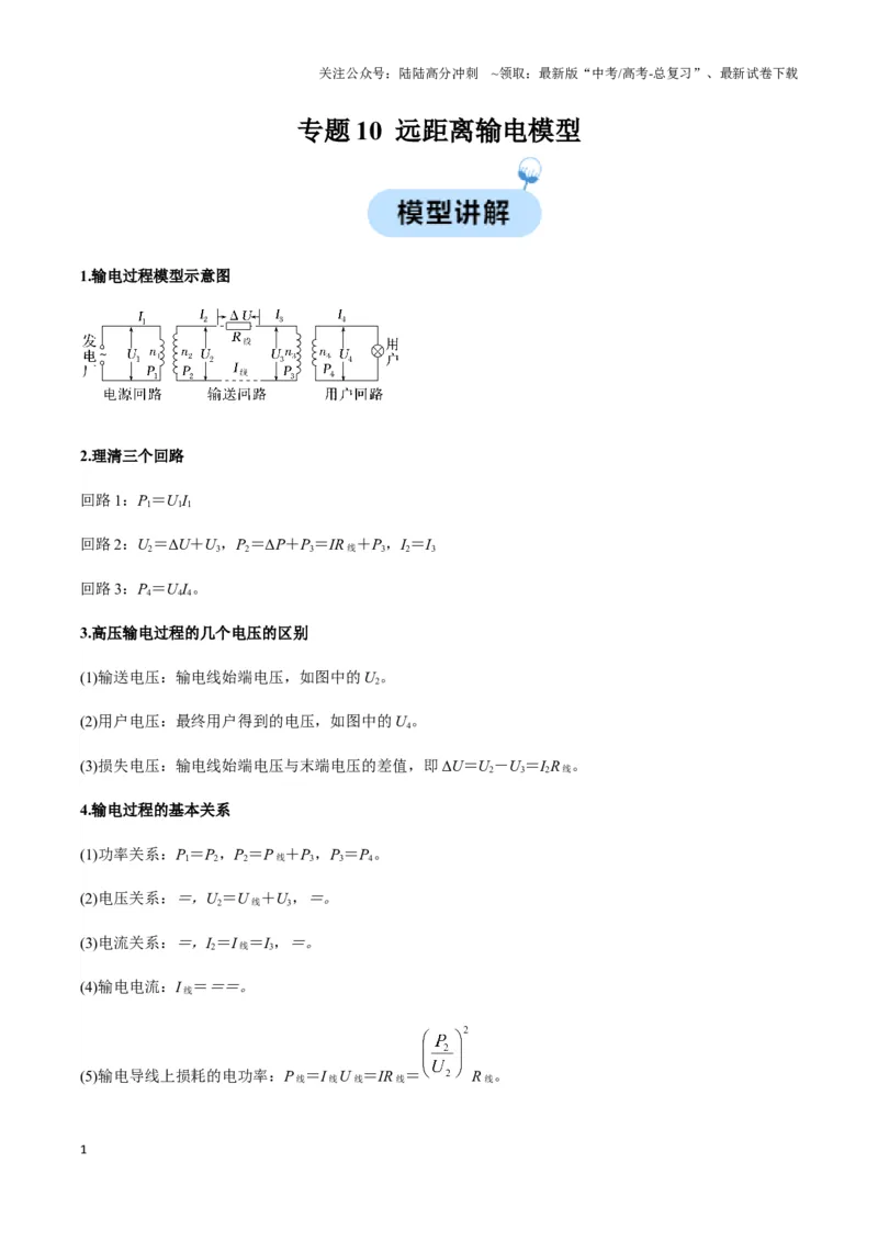 《专题10远距离输电模型（教师版）_04-物理-高考总复习_专项复习_2025年_2025年高中高考物理模型与方法_资料_3高中（全册）_选择性必修第二册》第1页预览