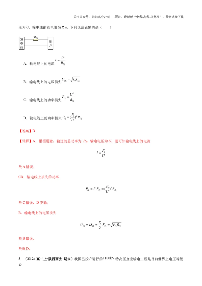 《专题10远距离输电模型（教师版）_04-物理-高考总复习_专项复习_2025年_2025年高中高考物理模型与方法_资料_3高中（全册）_选择性必修第二册》第10页预览