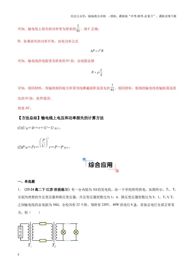 《专题10远距离输电模型（教师版）_04-物理-高考总复习_专项复习_2025年_2025年高中高考物理模型与方法_资料_3高中（全册）_选择性必修第二册》第5页预览