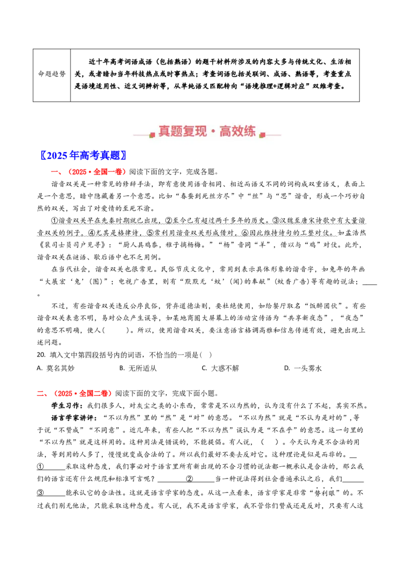 《专题12词语成语（包括熟语）（全国通用）（学生版）_专项复习_2026年-语文专项复习_十年（2016-2025）高考语文真题分类汇编（全国通用）-G15》第2页预览