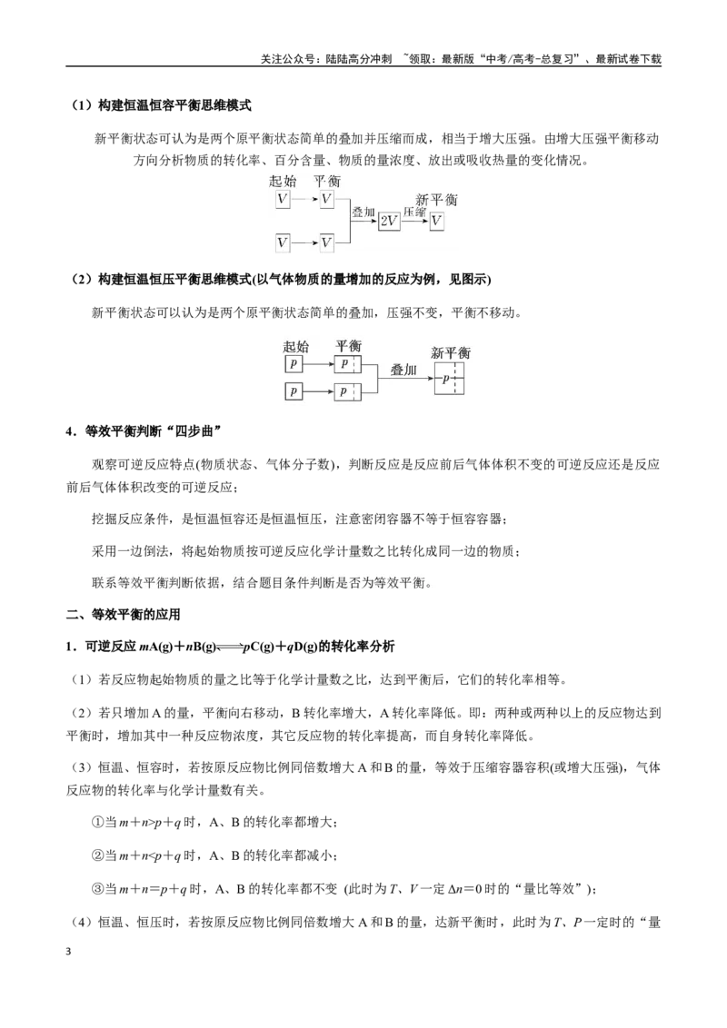 《考点44等效平衡及其应用（学生版）（新教材新高考）_05-化学-高考总复习_一轮复习_2025年_2025年高考化学一轮·考点讲义练习复习讲义（新教材新高考）_资料》第3页预览