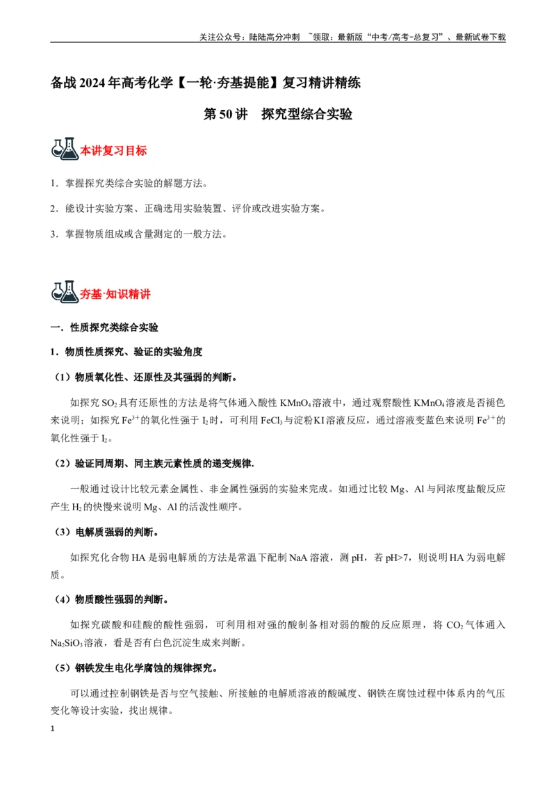 《第50讲探究型综合实验（原卷版）_05-化学-高考总复习_一轮复习_2024年_2024年高考化学一轮·夯基提能复习精讲精练_资料》第1页预览