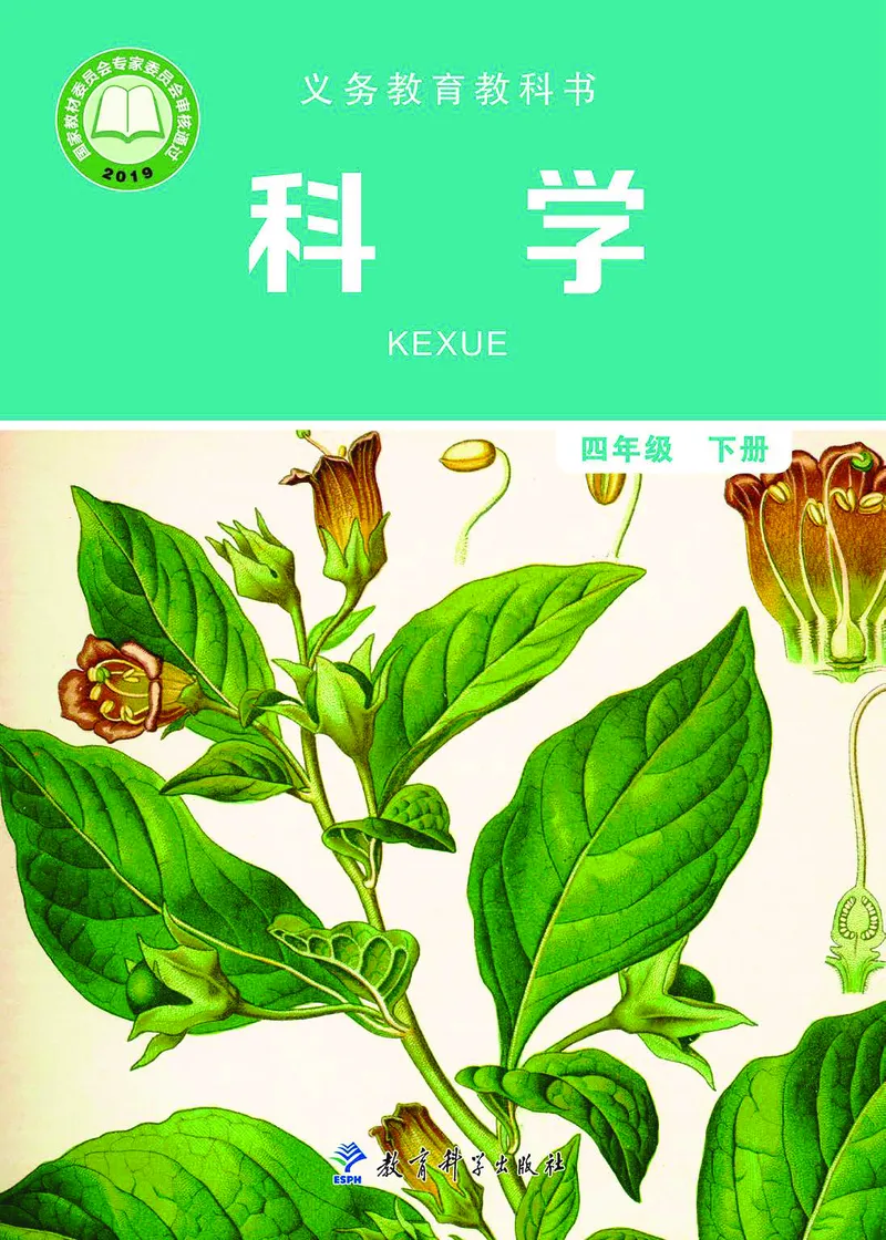 《义务教育教科书-科学-四年级下册_小学1-6年级全科全套_2025更新专题（含教材）_寒假预复习必备资料2024新版小学教材电子版_小学科学_教科版（无水印）》第1页预览