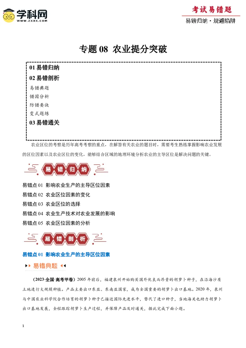 《专题08农业易错突破（5大易错）-（教师版）（全国通用）_07-地理-高考总复习_专项复习_2025年_2025年高考地理易错题专项突破训练》第1页预览