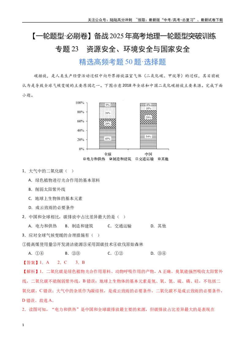 《专题23资源安全、环境安全与国家安全（高频选择题50题）-（新高考通用）（教师版）_07-地理-高考总复习_一轮复习_2025年_2025年高考地理一轮题型必刷题（新高考通用）》第1页预览
