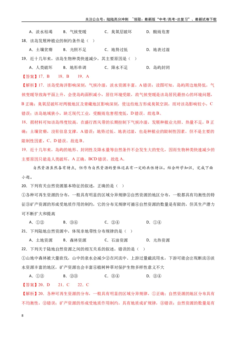 《专题23资源安全、环境安全与国家安全（高频选择题50题）-（新高考通用）（教师版）_07-地理-高考总复习_一轮复习_2025年_2025年高考地理一轮题型必刷题（新高考通用）》第8页预览