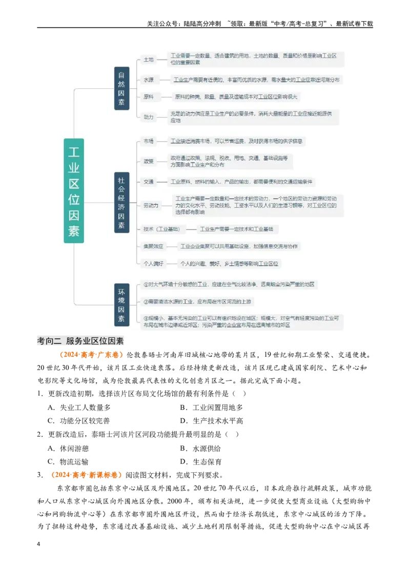 《专题10工业与服务业-（新高考通用）（原卷版）_07-地理-高考总复习_专项复习_2024年_2024高考地理真题题源解密（新高考通用）》第4页预览
