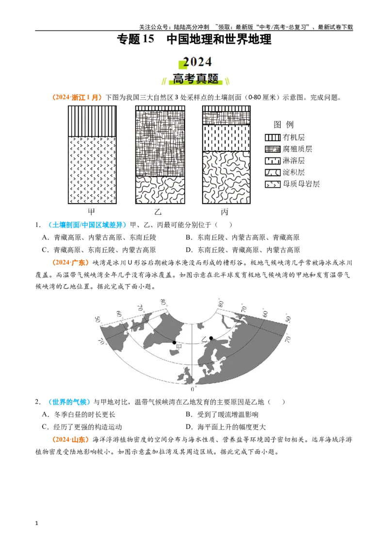 《专题15中国地理和世界地理（学生版）_07-地理-高考总复习_专项复习_2025年_2025年高考真题和模拟题地理分类汇编（全国通用）》第1页预览