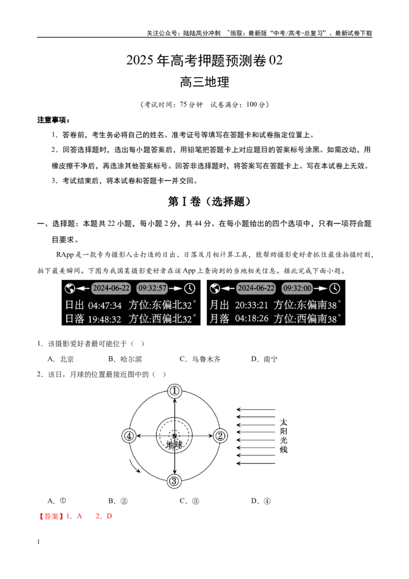 《地理（江苏卷02）（全解全析）_07-地理-高考总复习_专项复习_2025年_2025年高考押题预测卷（多地区）地理》第1页预览