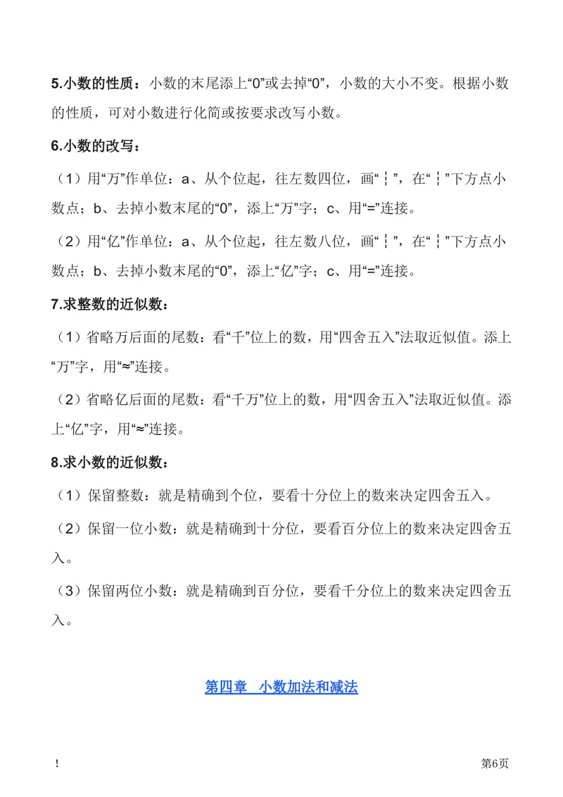 《五（上）数学（苏教版）知识要点汇总_小学1-6年级全科全套_1-6年级全科上册_五年级_五年级上数学_A五年级数学（苏教版）》第6页预览