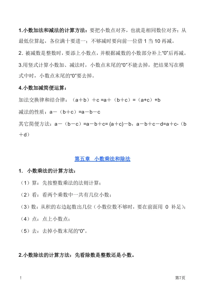 《五（上）数学（苏教版）知识要点汇总_小学1-6年级全科全套_1-6年级全科上册_五年级_五年级上数学_A五年级数学（苏教版）》第7页预览