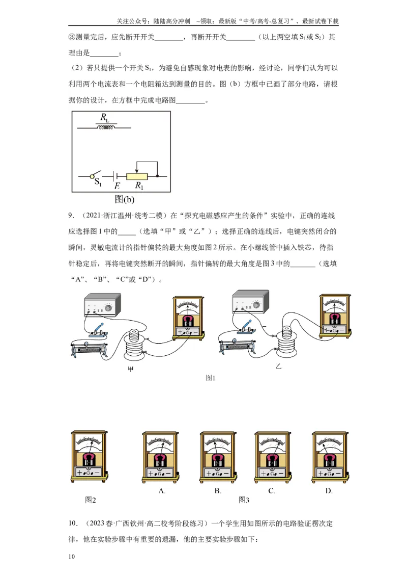 《专题10电磁感应相关实验（原卷版）_04-物理-高考总复习_专项复习_2024年_2024年高考物理实验重难点满分冲刺集训（全国通用）_资料》第10页预览