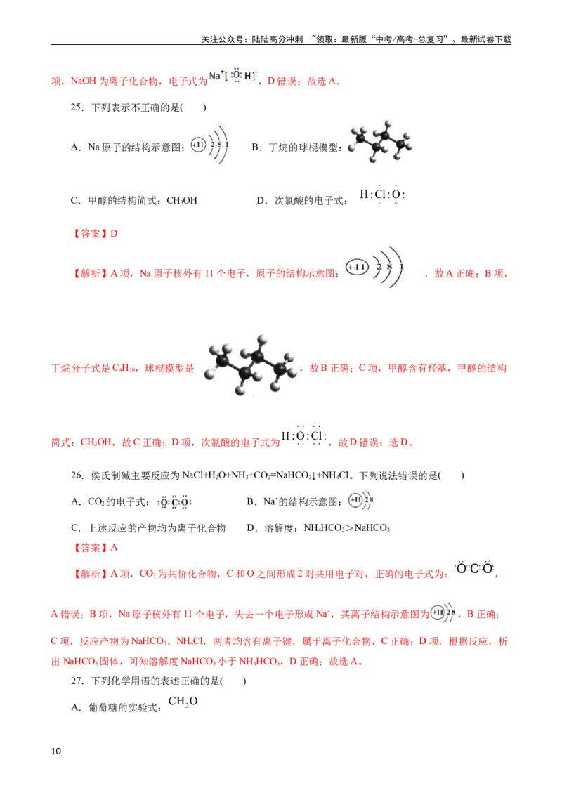 《考点08微粒间相互作用力(好题冲关)(解析版)_05-化学-高考总复习_一轮复习_2024年_2024年高考化学一轮复习考点帮（全国通用）_考点08微粒间相互作用力（核心考点精讲精练）（全国通用）》第10页预览