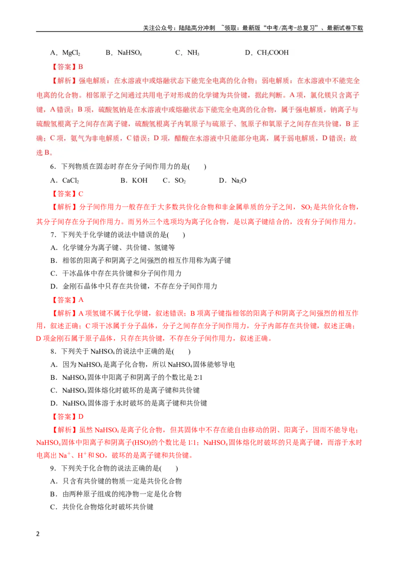 《考点08微粒间相互作用力(好题冲关)(解析版)_05-化学-高考总复习_一轮复习_2024年_2024年高考化学一轮复习考点帮（全国通用）_考点08微粒间相互作用力（核心考点精讲精练）（全国通用）》第2页预览