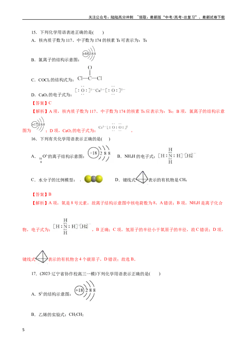 《考点08微粒间相互作用力(好题冲关)(解析版)_05-化学-高考总复习_一轮复习_2024年_2024年高考化学一轮复习考点帮（全国通用）_考点08微粒间相互作用力（核心考点精讲精练）（全国通用）》第5页预览