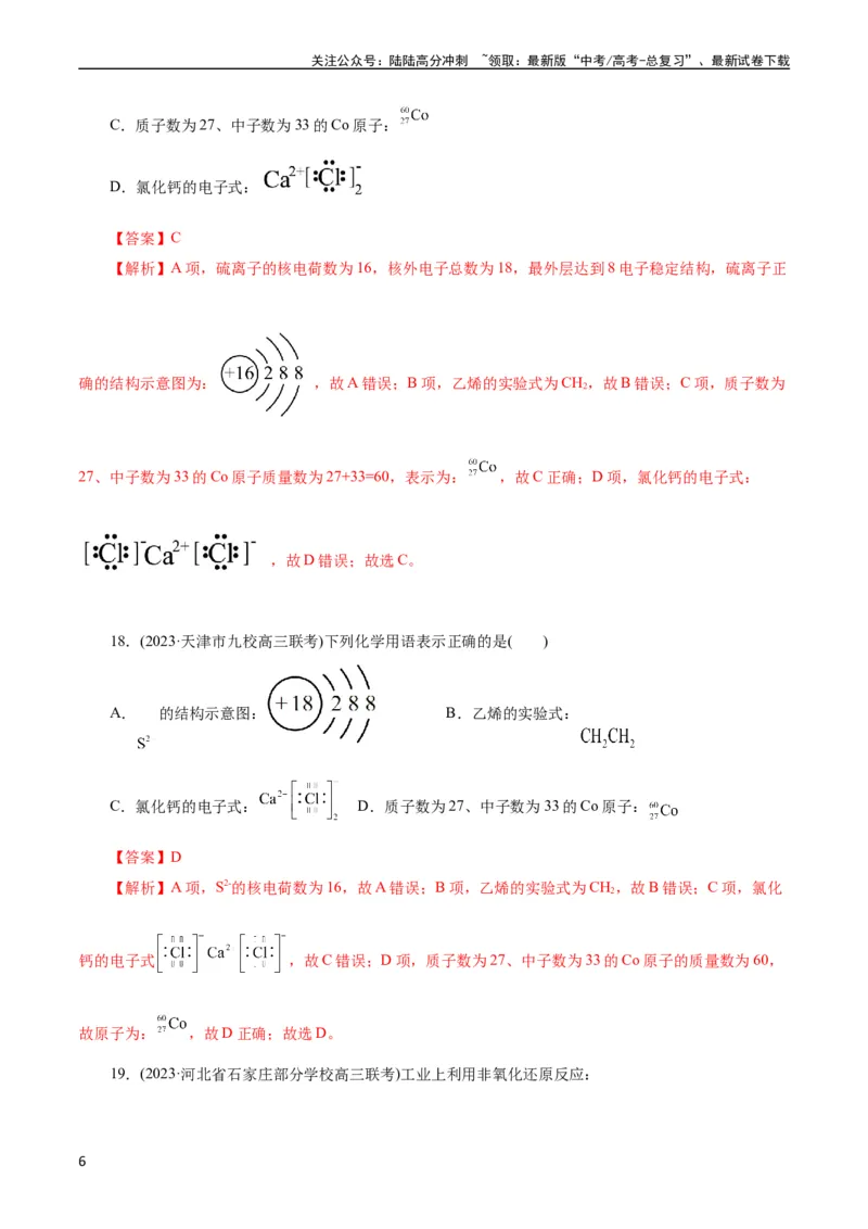 《考点08微粒间相互作用力(好题冲关)(解析版)_05-化学-高考总复习_一轮复习_2024年_2024年高考化学一轮复习考点帮（全国通用）_考点08微粒间相互作用力（核心考点精讲精练）（全国通用）》第6页预览