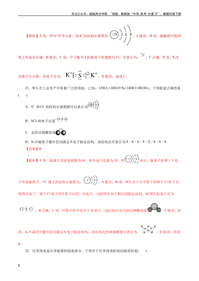 《考点08微粒间相互作用力(好题冲关)(解析版)_05-化学-高考总复习_一轮复习_2024年_2024年高考化学一轮复习考点帮（全国通用）_考点08微粒间相互作用力（核心考点精讲精练）（全国通用）》第8页预览